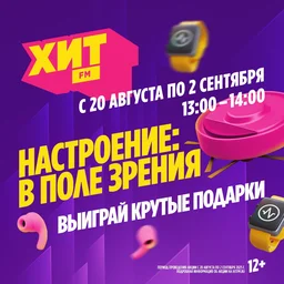 «Настроение: В поле зрения» на радио Хит FM