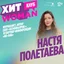 Настя Полетаева — fashion-журналист, автор шоу «Безфильтров»