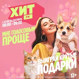 Мне голосовым проще на радио Хит FM