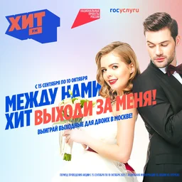 Между нами Хит. Выходи за меня!