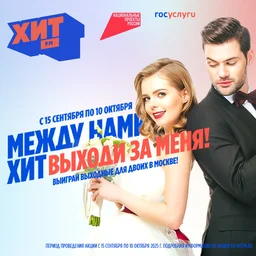 Между нами Хит. Выходи за меня!