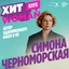 Симона Черноморская — автор одноимённого блога в VK