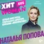 Наталья Попова — первый заместитель генерального директора компании «Иннопрактика»