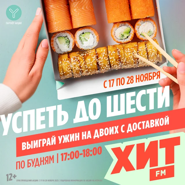 Успеть до шести на радио Хит FM 