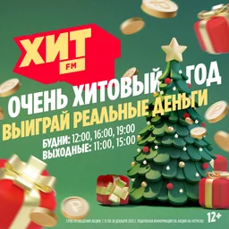 Очень Хитовый год на радио Хит FM