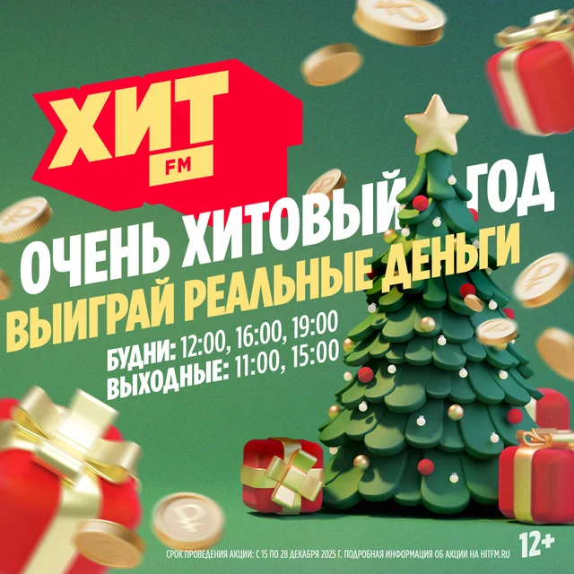 Очень Хитовый год на радио Хит FM