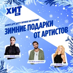Радио Хит FM запустило видеоподарки с артистами с зимними пожеланиями
