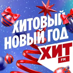 Хитовый Новый 2026 год на радио Хит FM