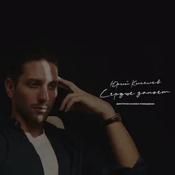 Юрий Киселев выпустил трек «Сердце запоет»