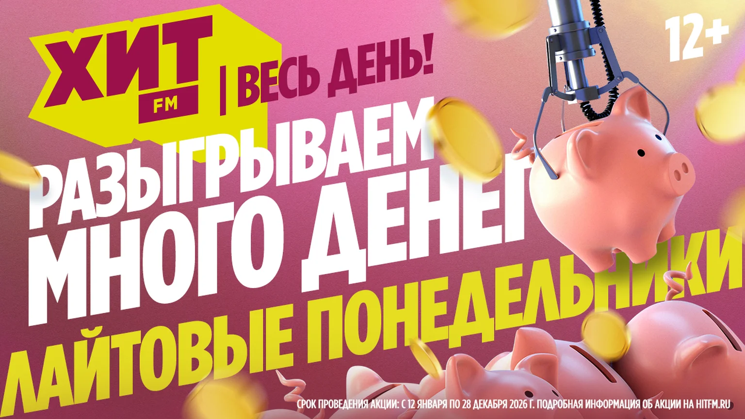 Лайтовые понедельники на радио Хит FM