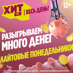 Лайтовые понедельники на радио Хит FM 