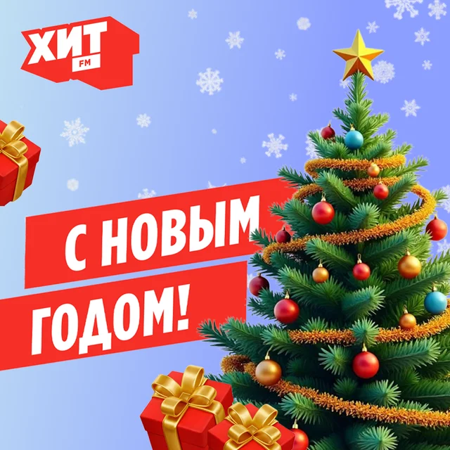 Радиостанция Хит FM поздравляет с Новым годом!