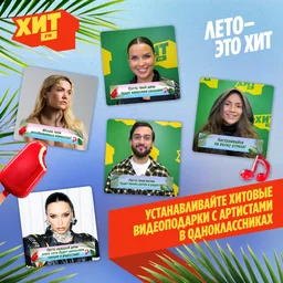 Радио Хит FM дарит летнее настроение с видеоподарками от артистов в Одноклассниках