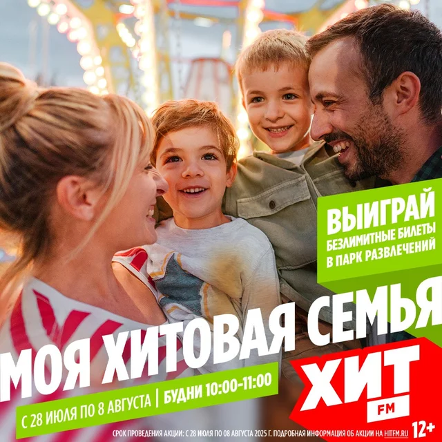 Моя Хитовая семья на радио Хит FM
