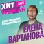 Елена Вартанова — декан факультета журналистики МГУ имени М.В. Ломоносова, профессор, академик Российской академии образования
