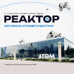 2 и 3 августа 2025 года в инновационном музее «АТОМ» пройдет фестиваль игровой индустрии «РЕАКТОР»