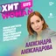 Александра Александрова – Первый заместитель руководителя Департамента труда и социальной защиты населения города Москвы