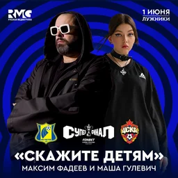 Максим Фадеев выступит на открытии суперфинала FONBET Кубка России