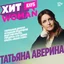 Татьяна Аверина - генеральный директор Ассоциации предприятий индустрии красоты и учредитель сети салонов «Облака Studio»