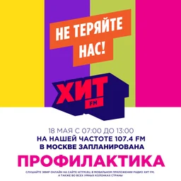 Профилактика радио Хит FM в Москве!