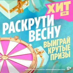 Раскрути весну на радио Хит FM!