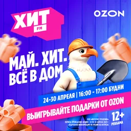 Май. Хит. Всё в дом.