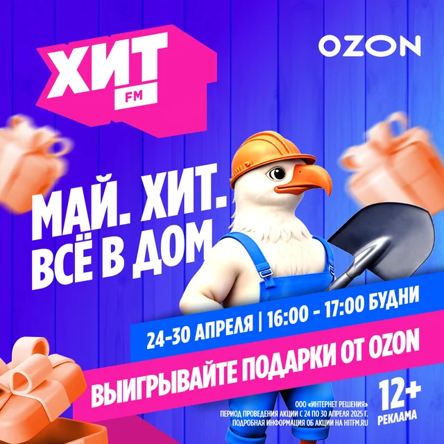 Май. Хит. Всё в дом.
