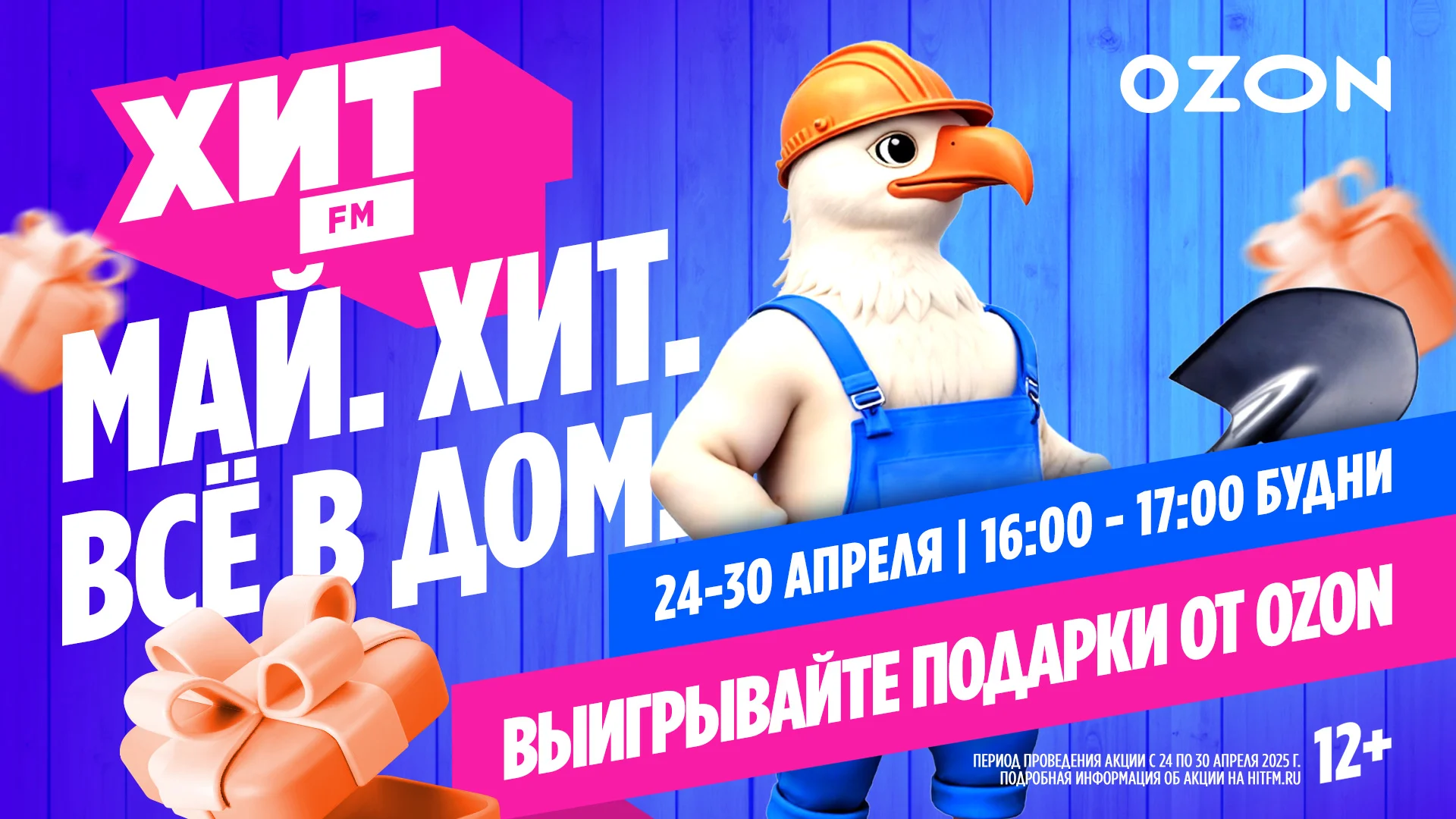 Май. Хит. Всё в дом.