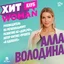 Алла Володина — руководитель по региональному развитию АО «ДОМ.PФ» и автор фитнес-проекта «В адеквате».