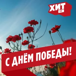 Поздравляем с Днём Победы!