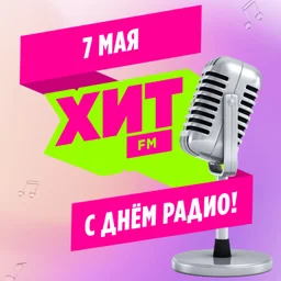 Громче звук! Сегодня праздник у всех влюблённых в эфир