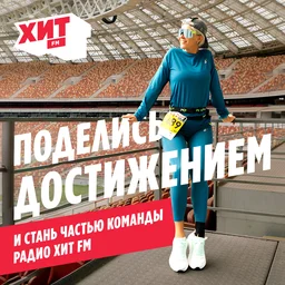 Радио Хит FM собирает команду для весеннего Московского полумарафона!