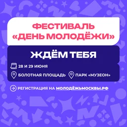 28 и 29 июня в Москве состоится фестиваль «День молодёжи». Он пройдёт сразу на двух площадках — на Болотной площади и в парке «Музеон»