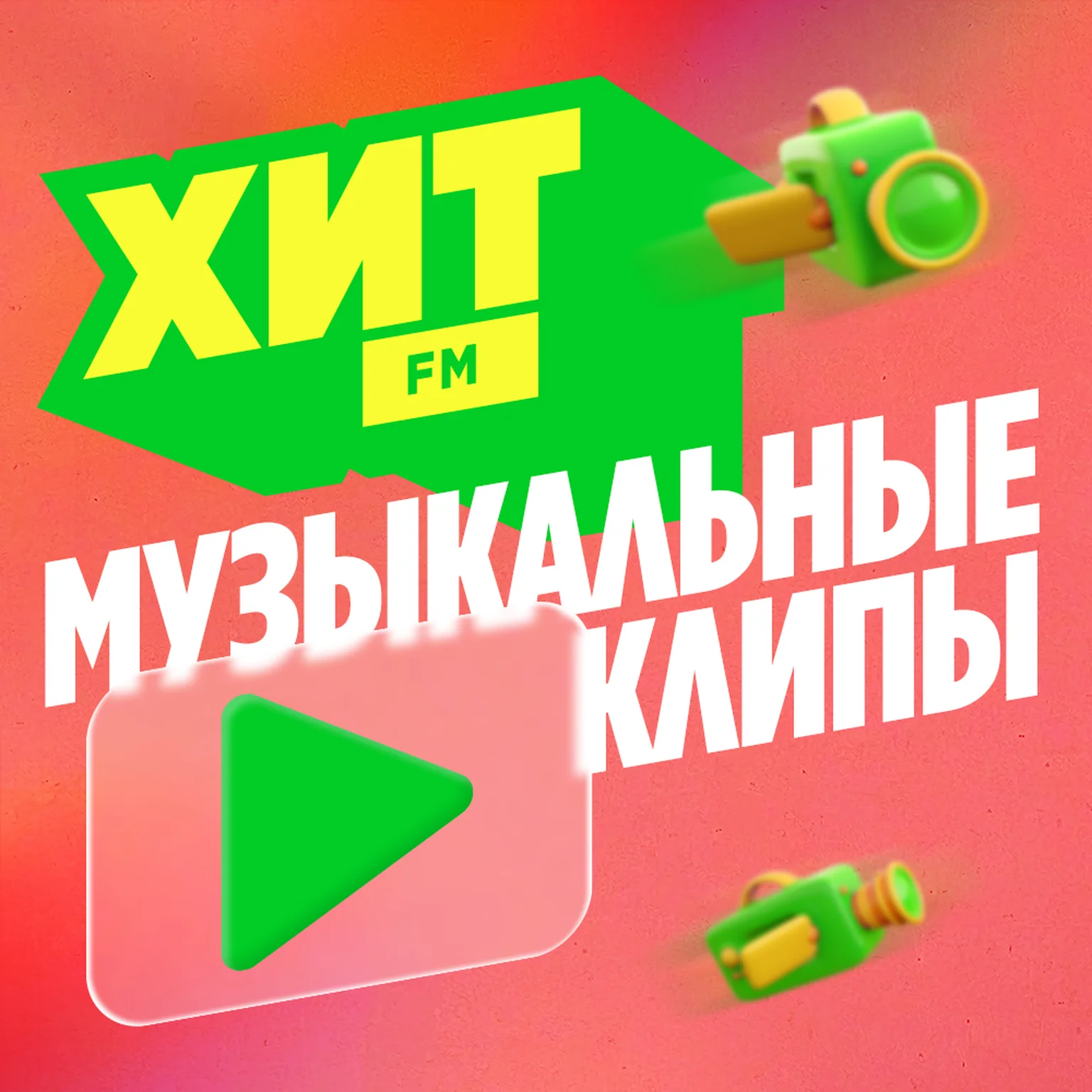 Музыкальные клипы