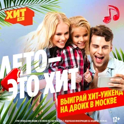 «Лето — это Хит» на радио Хит FM
