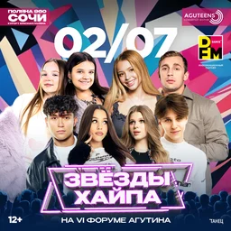 «Звёзды Хайпа» зажгут в Сочи: «Русская Медиагруппа» открывает Семейный образовательный форум Леонида Агутина