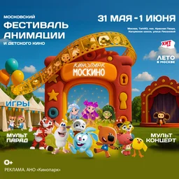 Мир волшебства: Фестиваль анимации и детского кино для маленьких мечтателей