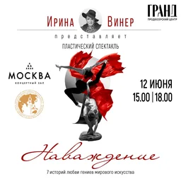 Ирина Винер представляет: спектакль «Наваждение»