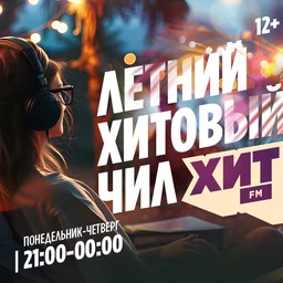 Лови настроение летнего хитового чила на радио Хит FM