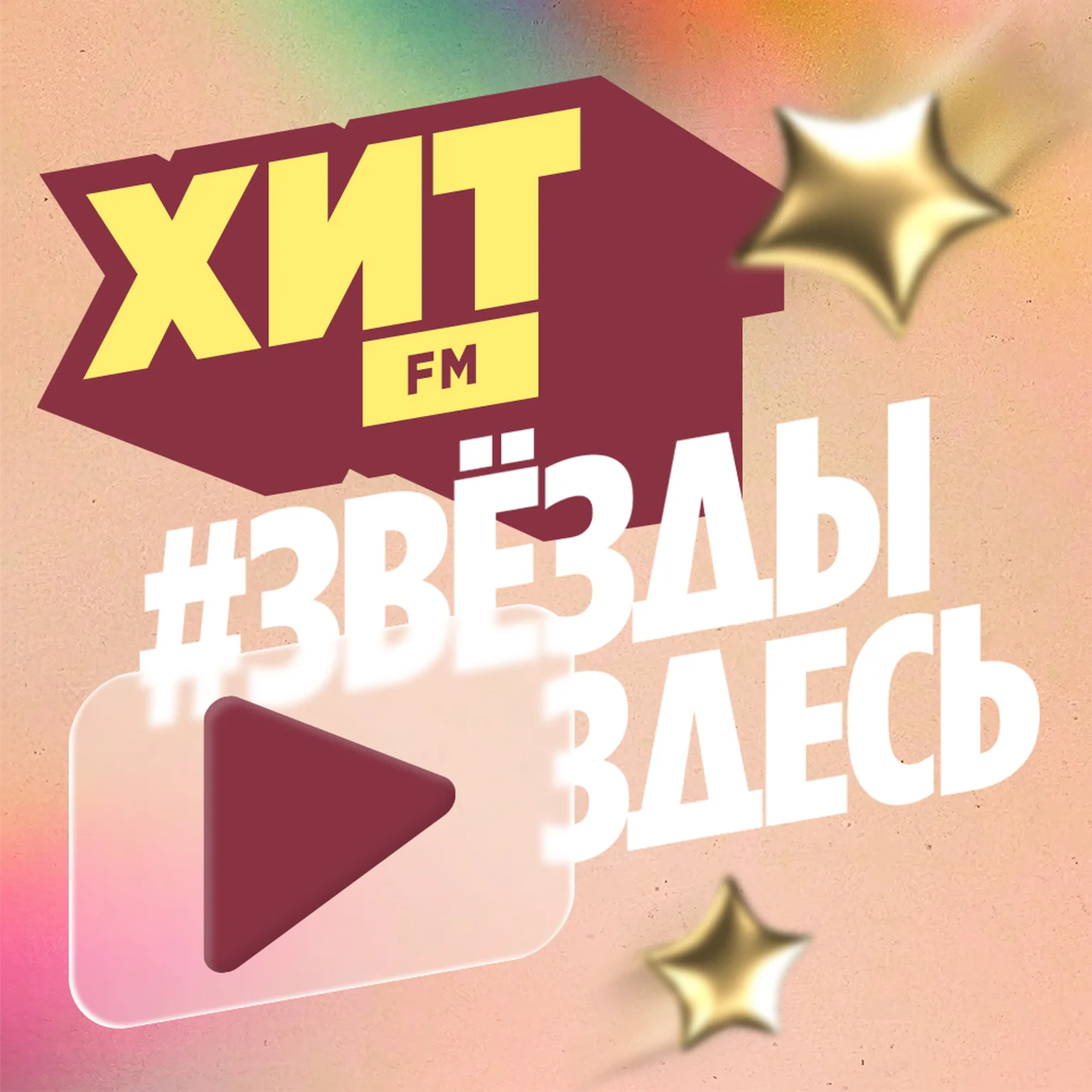 #ЗвёздыЗдесь