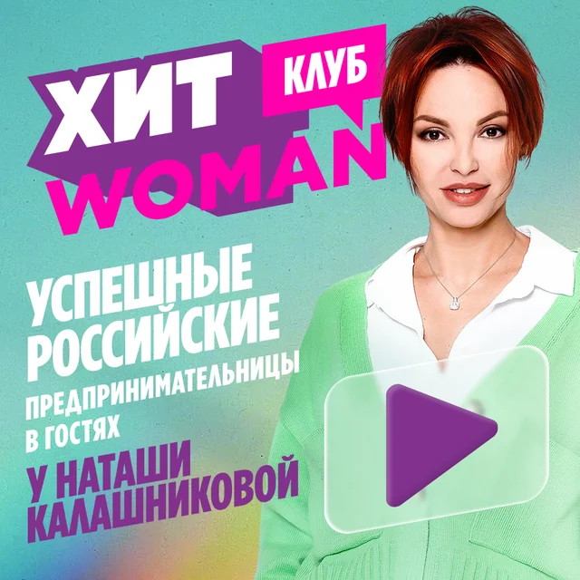 Хит Woman Клуб