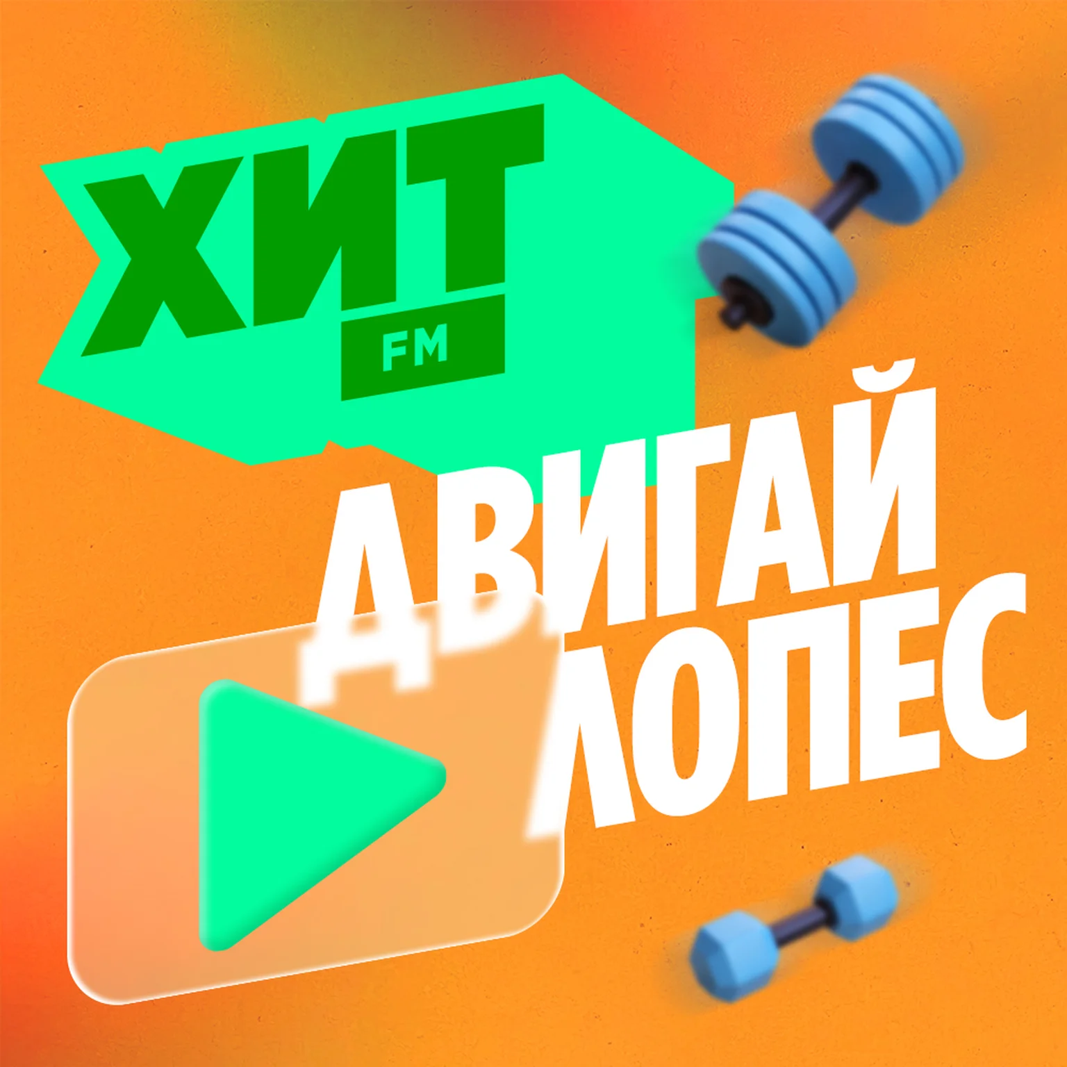 Двигай Лопес