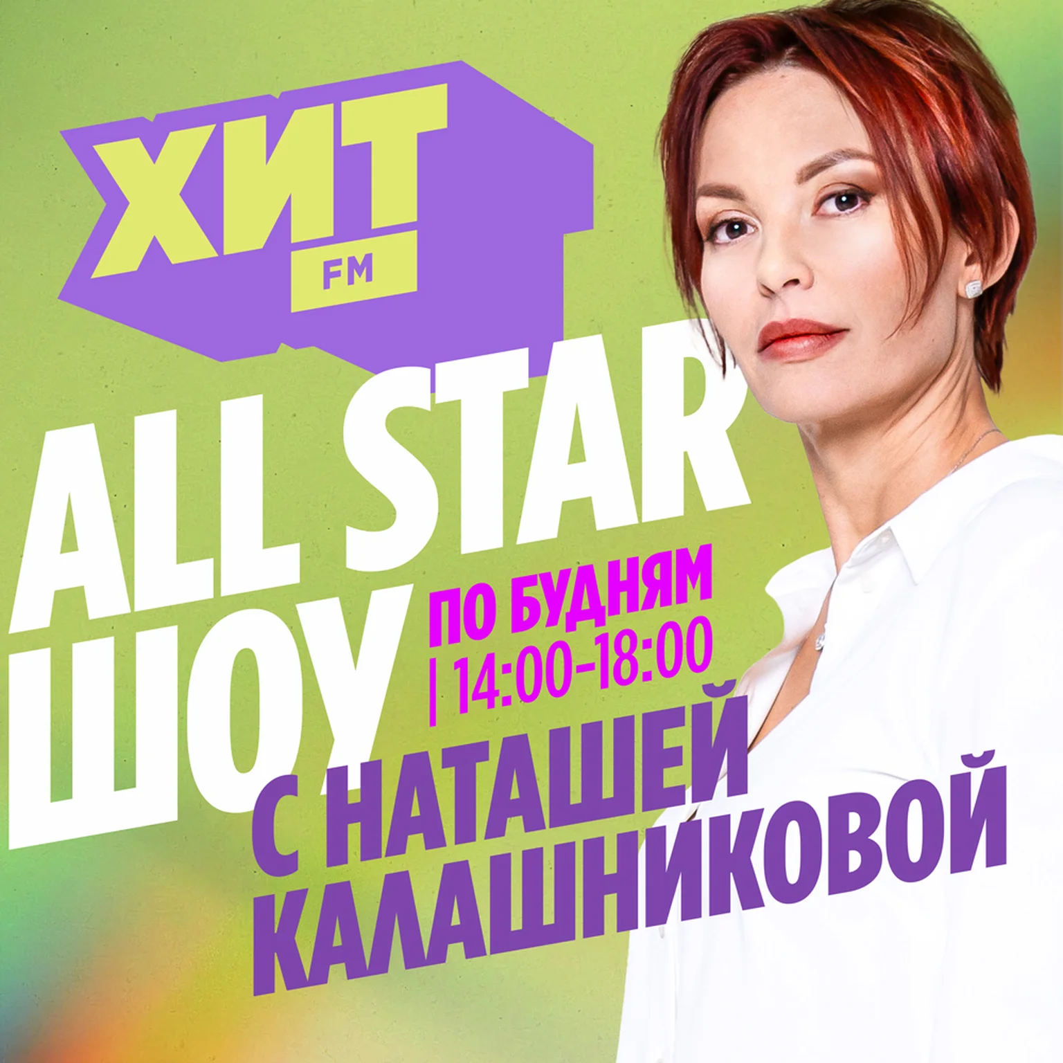 All Star шоу