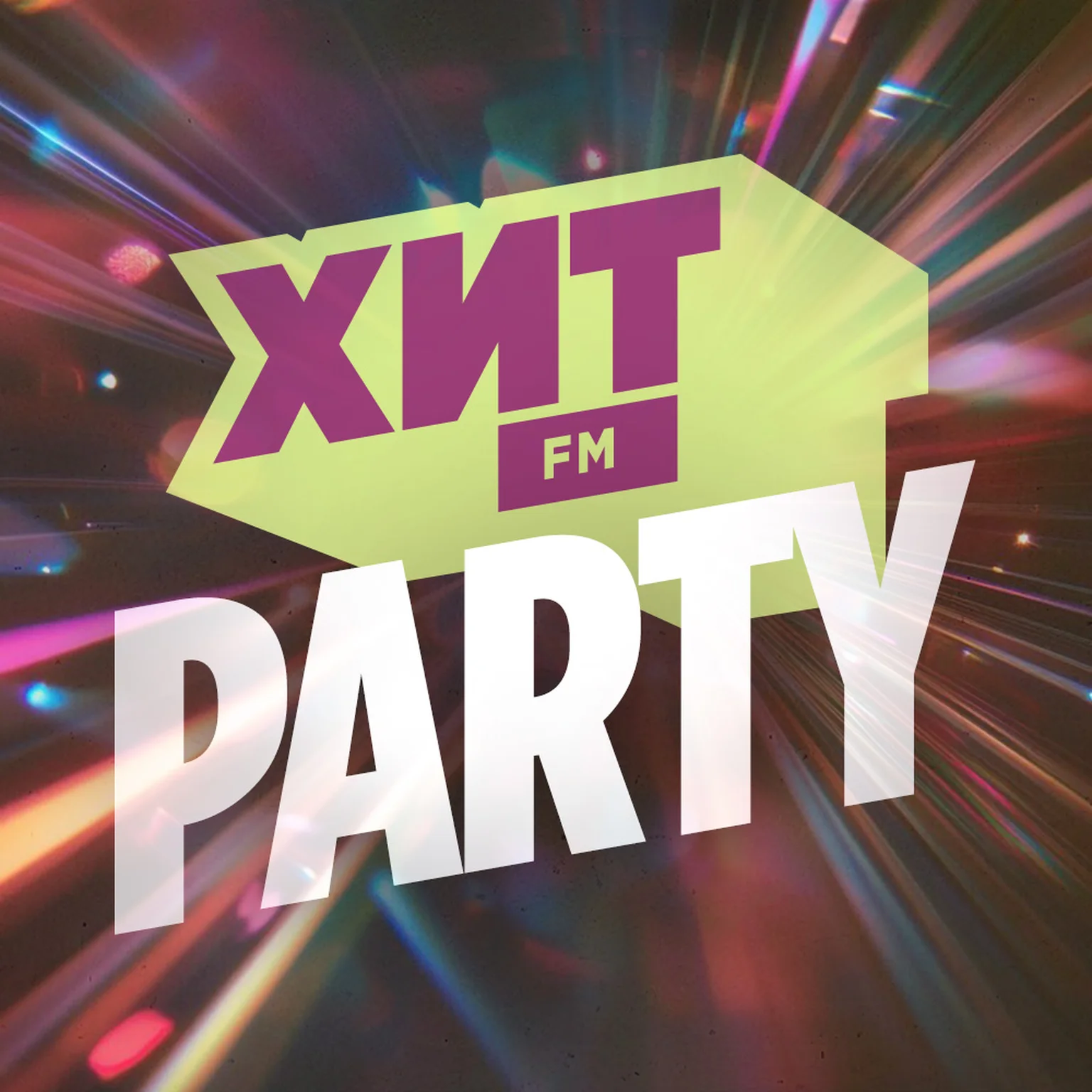 Хит FM Party