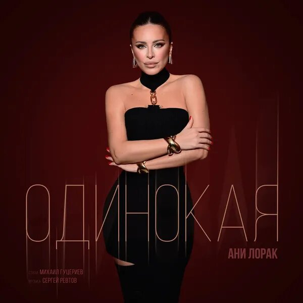 Одинокая