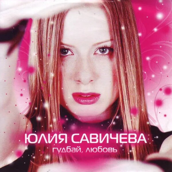 Goodbye, Любовь