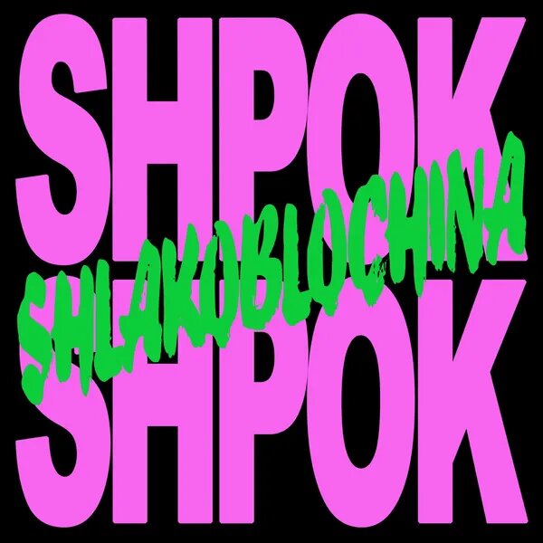 SHLAKOBLOCHINA