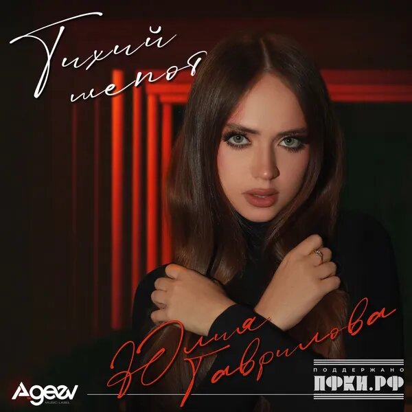 Тихий шепот