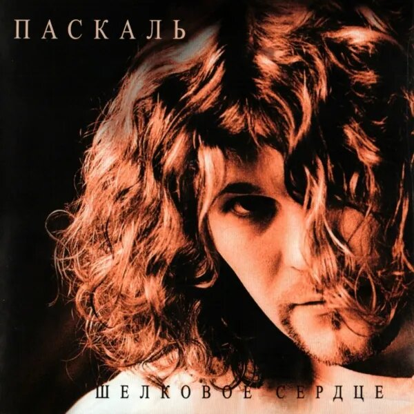 Шелковое сердце