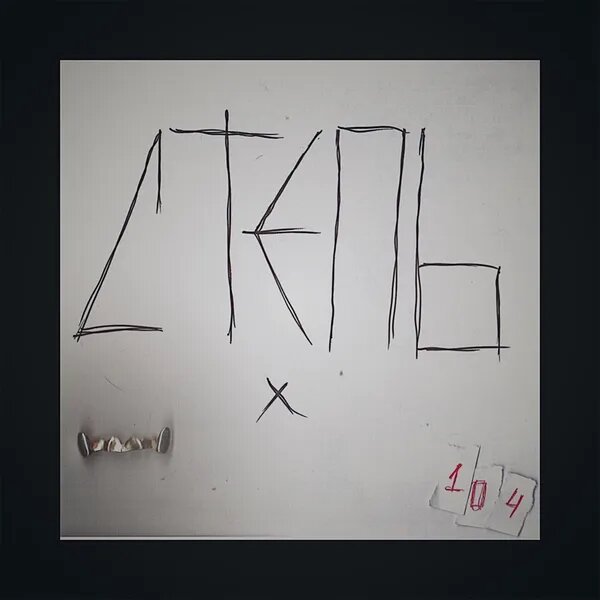 Степь (feat. 104)